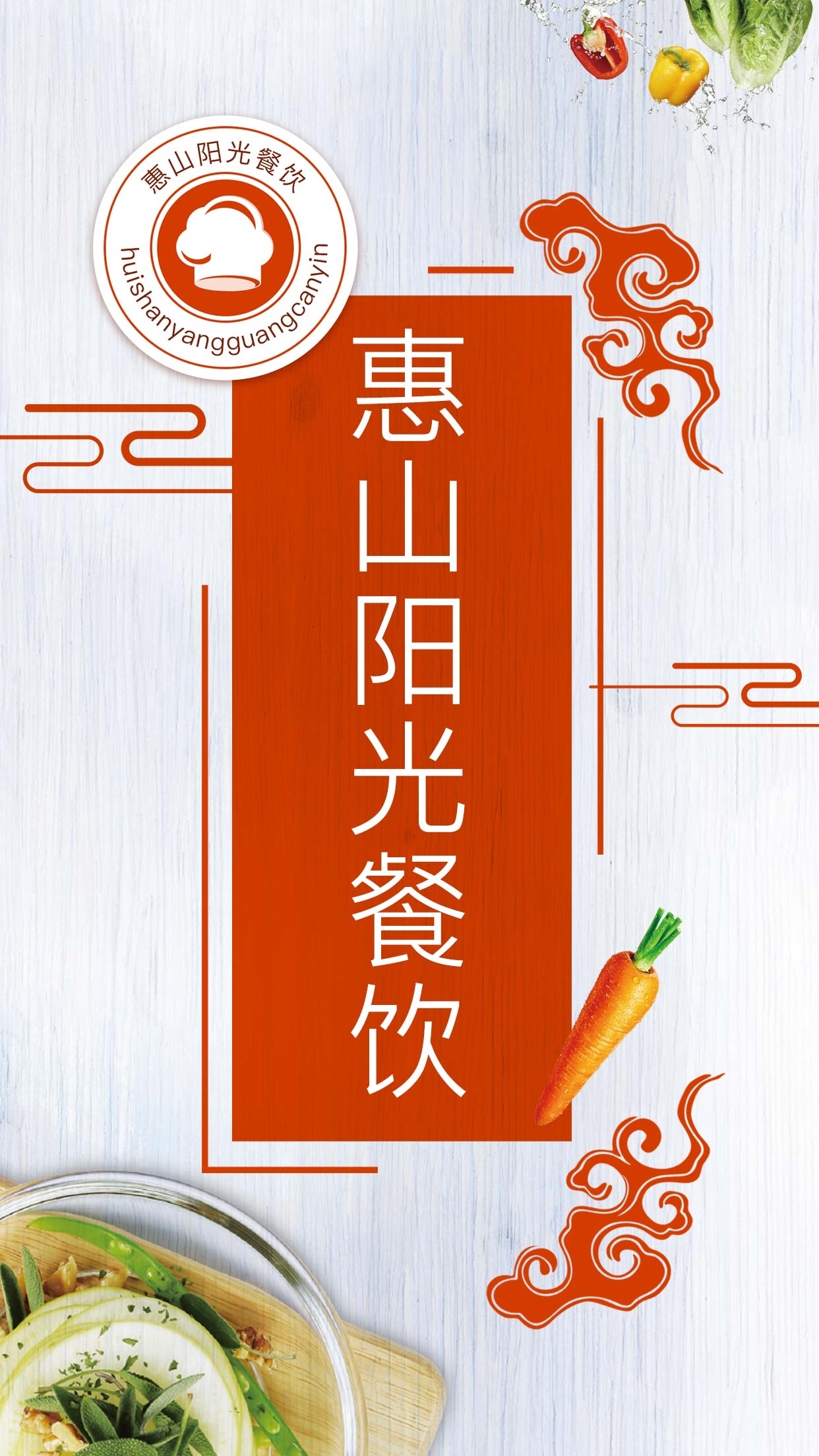 惠山阳光餐饮