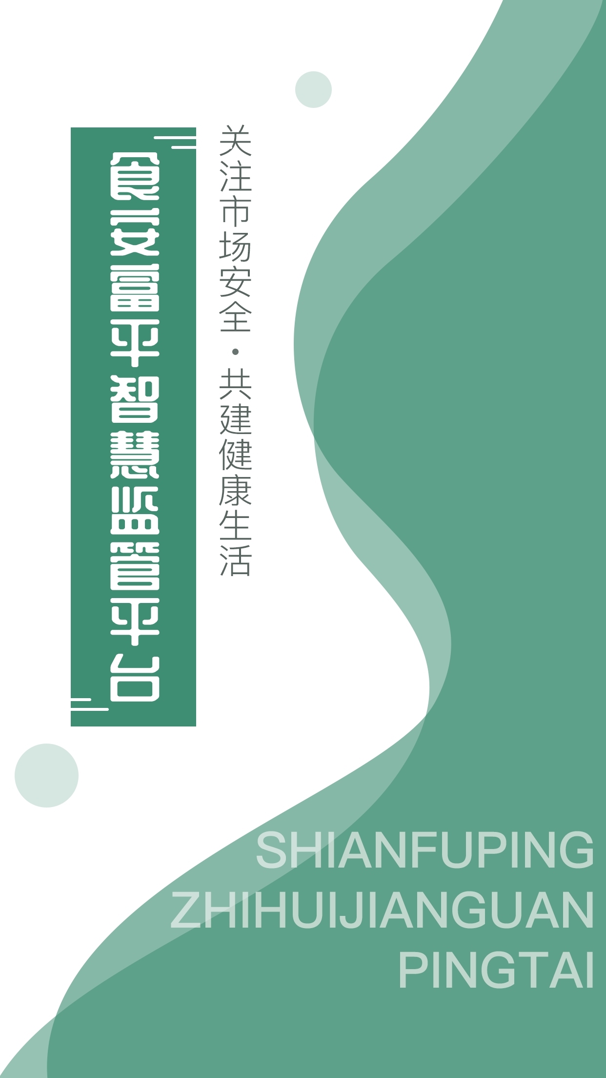 食安富平智慧监管平台